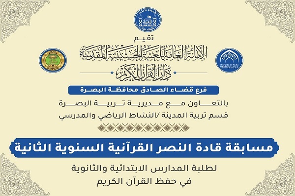 العتبة الحسينية المقدسة تقيم مسابقة "قادة النصر" القرآنية السنوية في البصرة