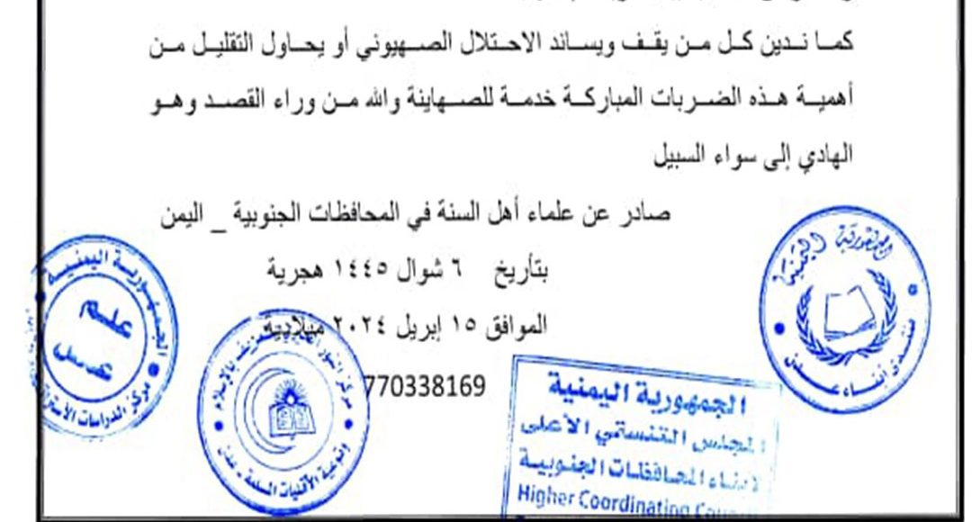 بيان علماء أهل السنة بالمحافظات الجنوبية اليمنية حول الضربة الايرانية ضد الكيان الصهيوني+(وثيقة)