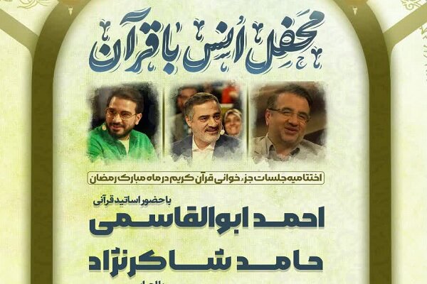 محفل انس با قرآن با حضور قاریان ممتاز برگزار می شود