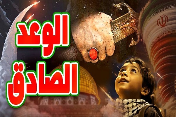  "الوعد الصادق".. تجلي الآيات القرآنية في الردّ الإيراني على الكيان المحتل