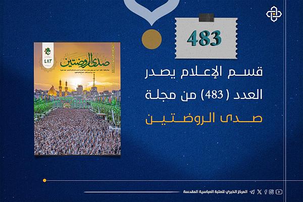 إصدار العدد (483) من مجلة صدى الروضتين