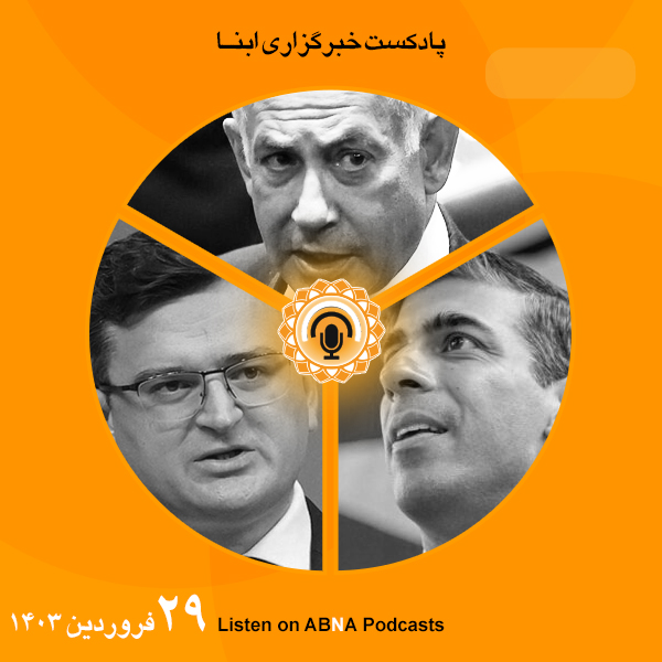 پادکست مهم‌ترین اخبار ابنا فارسی ــ 29 فروردین 1403