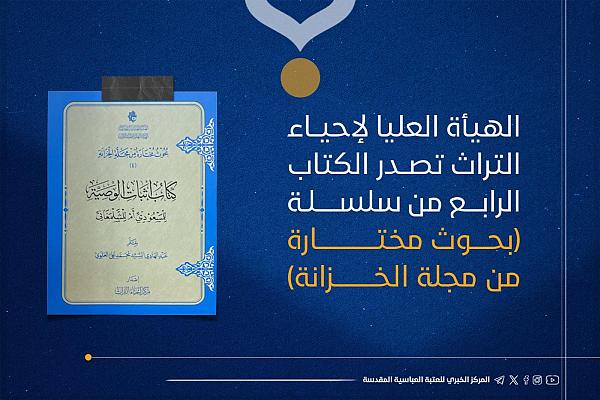 إصدار الكتاب الرابع من سلسلة "بحوث مختارة من مجلة الخزانة"