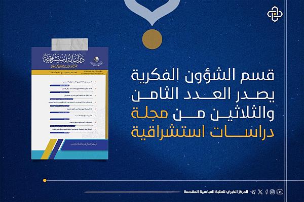 إصدار العدد الثامن والثلاثين من مجلة دراسات استشراقية