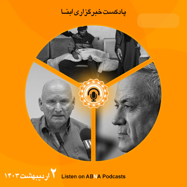 پادکست مهم‌ترین اخبار ابنا فارسی ــ دوم اردیبهشت 1403