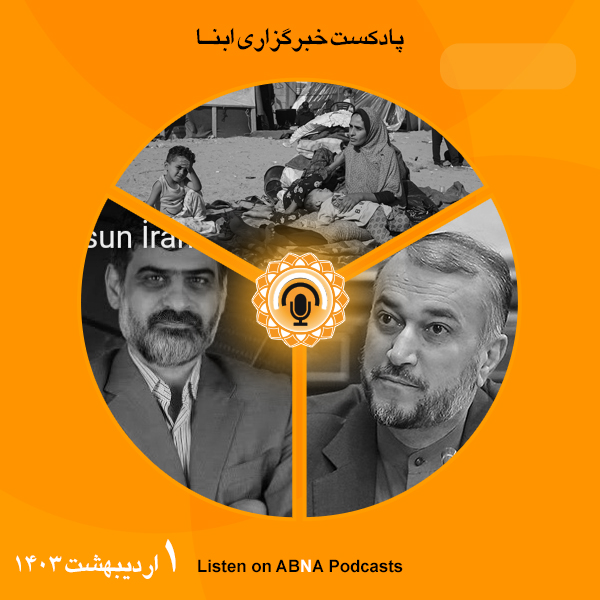 پادکست مهم‌ترین اخبار ابنا فارسی ــ یکم اردیبهشت 1403