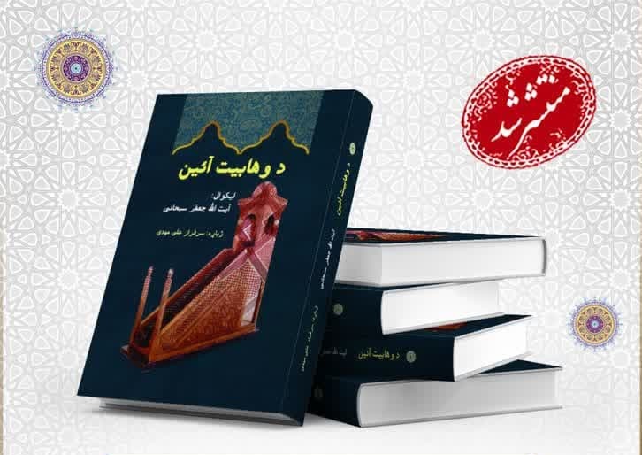 کتاب «آئین وهابیت» اثر آیت‌الله سبحانی به زبان پشتو ترجمه و منتشر شد