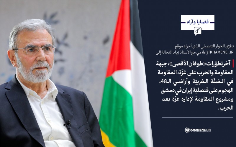  زياد النخالة: لم يتوقف إيقاع الخسائر في العدو رغم الجرائم التي يرتكبها بحق المدنيين