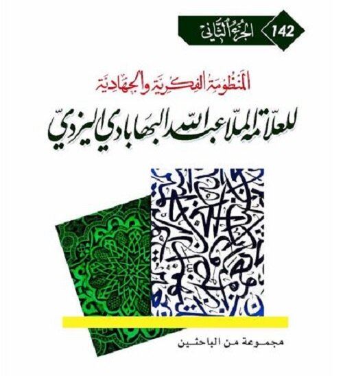 إصدار المجلد الثاني من «المنظومة الفكرية والجهادية للملا عبد الله البهابادي اليزدي»
