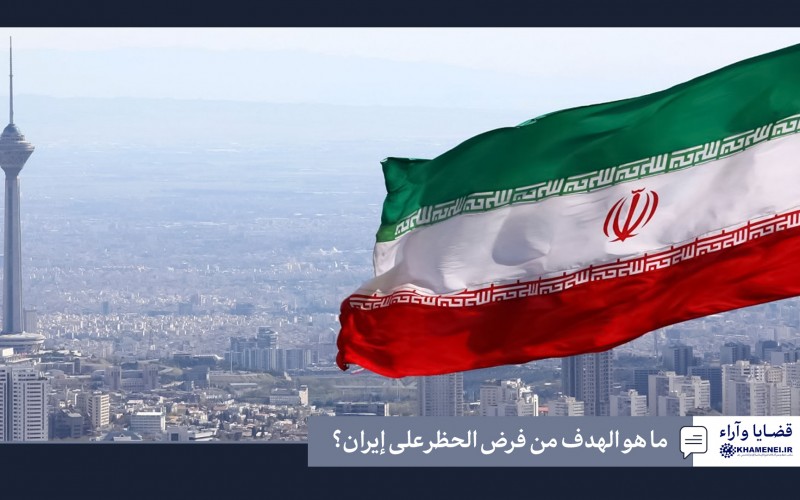 ما هو الهدف من فرض الحظر على إيران؟ 