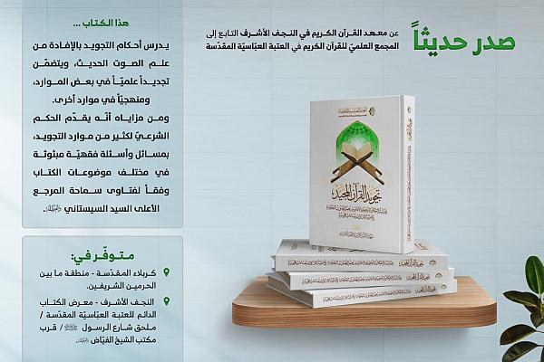 إصدار كتاب "تجويد القرآن المجيد"