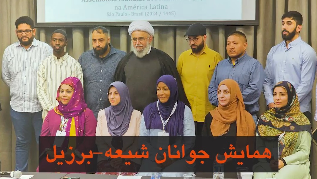 Wêneyên Li Brezîlyayê bi amadebûna Sekreterê Giştî yê Meclisa Cîhanî ya Ehl-ul Beytê(s.x) konferansa ciwanên şîe hat lidarxistin.