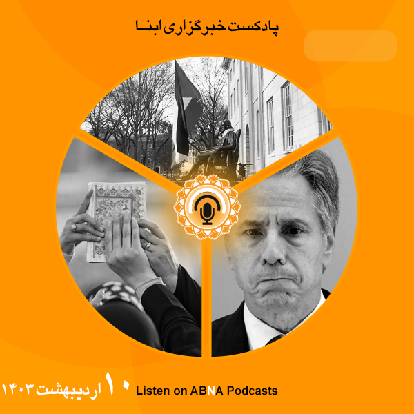 پادکست مهم‌ترین اخبار ابنا فارسی ــ 10 اردیبهشت 1403