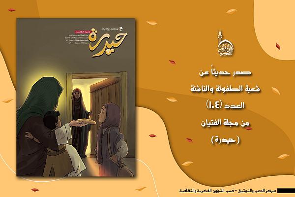 إصدار العدد (104) من مجلة حيدرة للفتيان