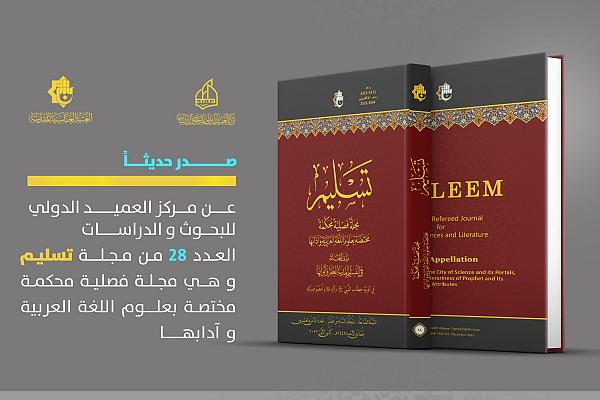 إصدار العدد الثامن والعشرين من مجلّة تسليم المحكّمة
