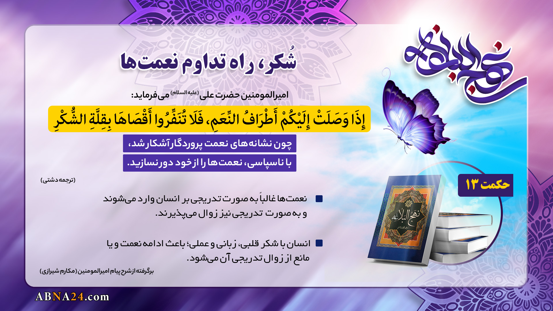 اینفوگرافی | شکر، راه تداوم‌ نعمت ها