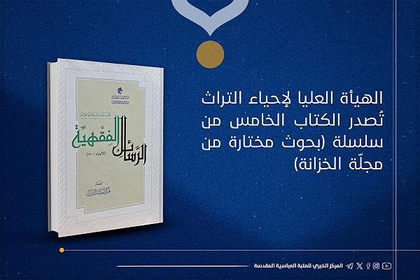 إصدار الكتاب الخامس من سلسلة (بحوث مختارة من مجلّة الخزانة)