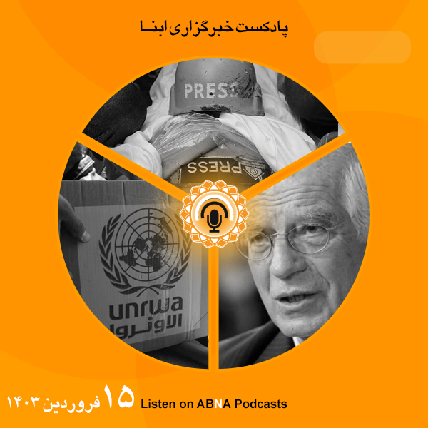 پادکست مهم‌ترین اخبار ابنا فارسی ــ 15فروردین 1403