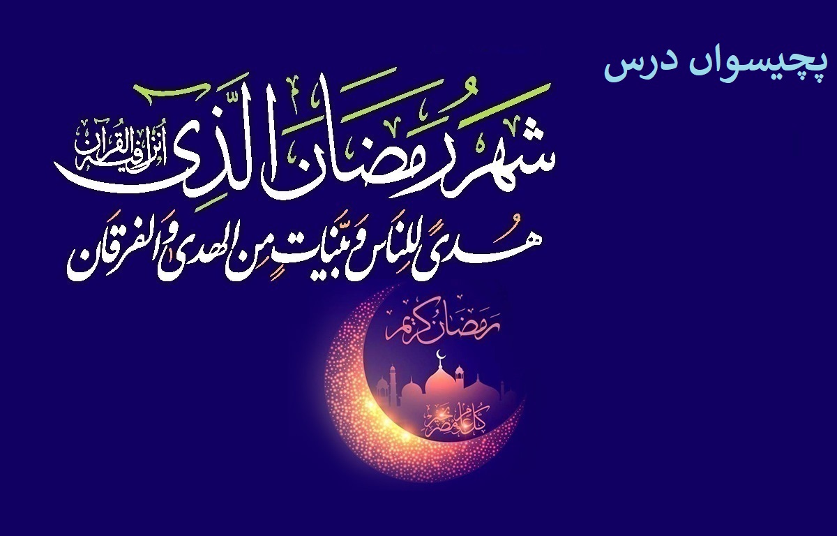 ماہ مبارک رمضان کا پچیسواں روزہ، پچیسواں درس: تقویٰ اور پرہیزگاری
