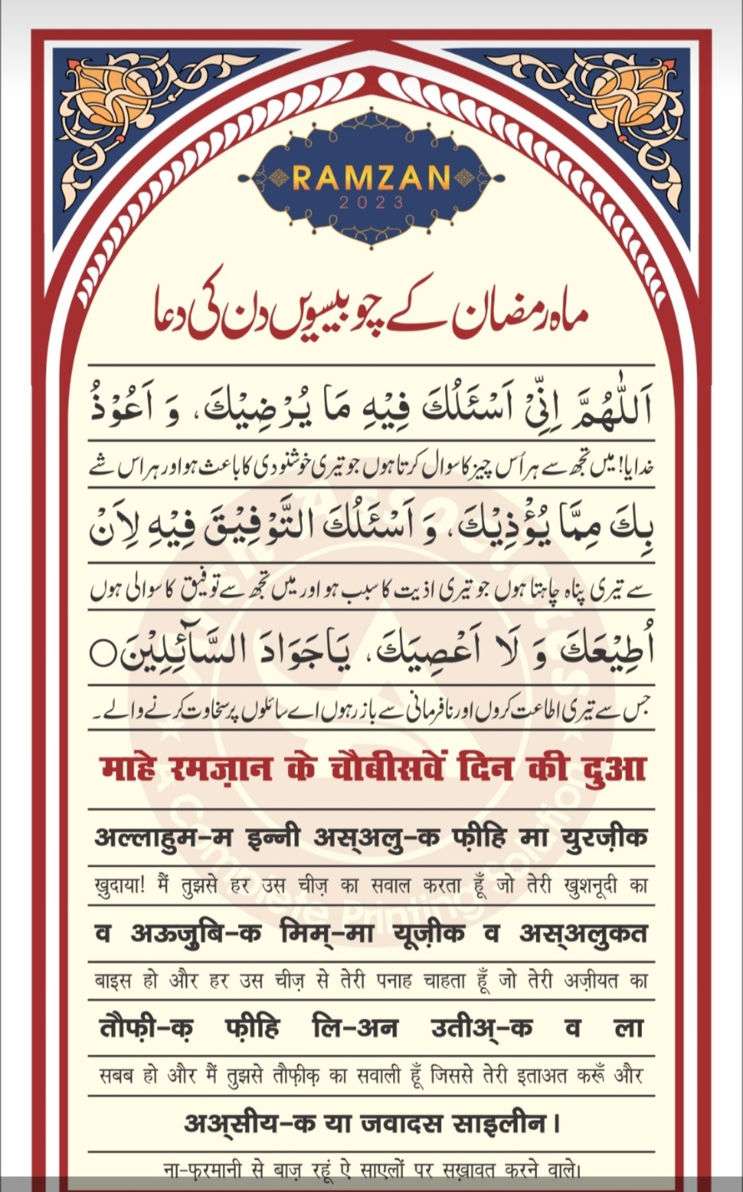चौबीसवीं रमज़ान की दुआ