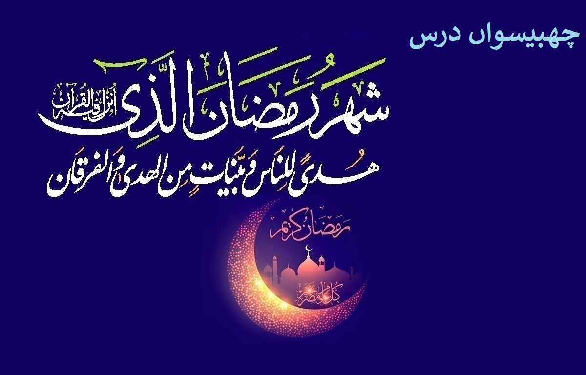 ماہ مبارک رمضان کا چھبیسواں روزہ، چھبیسواں درس: دوسروں کے عیوب سے چشم پوشی