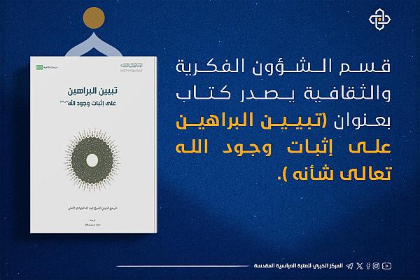 إصدار كتاب بعنوان (تبيين البراهين على إثبات وجود الله)