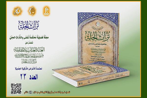 إصدار العدد الثالث والعشرين من مجلة تراث الحِلَّة المحكَّمة