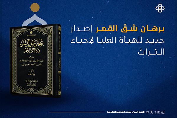 إصدار كتاب بعنوان (برهان شقّ القمر) 