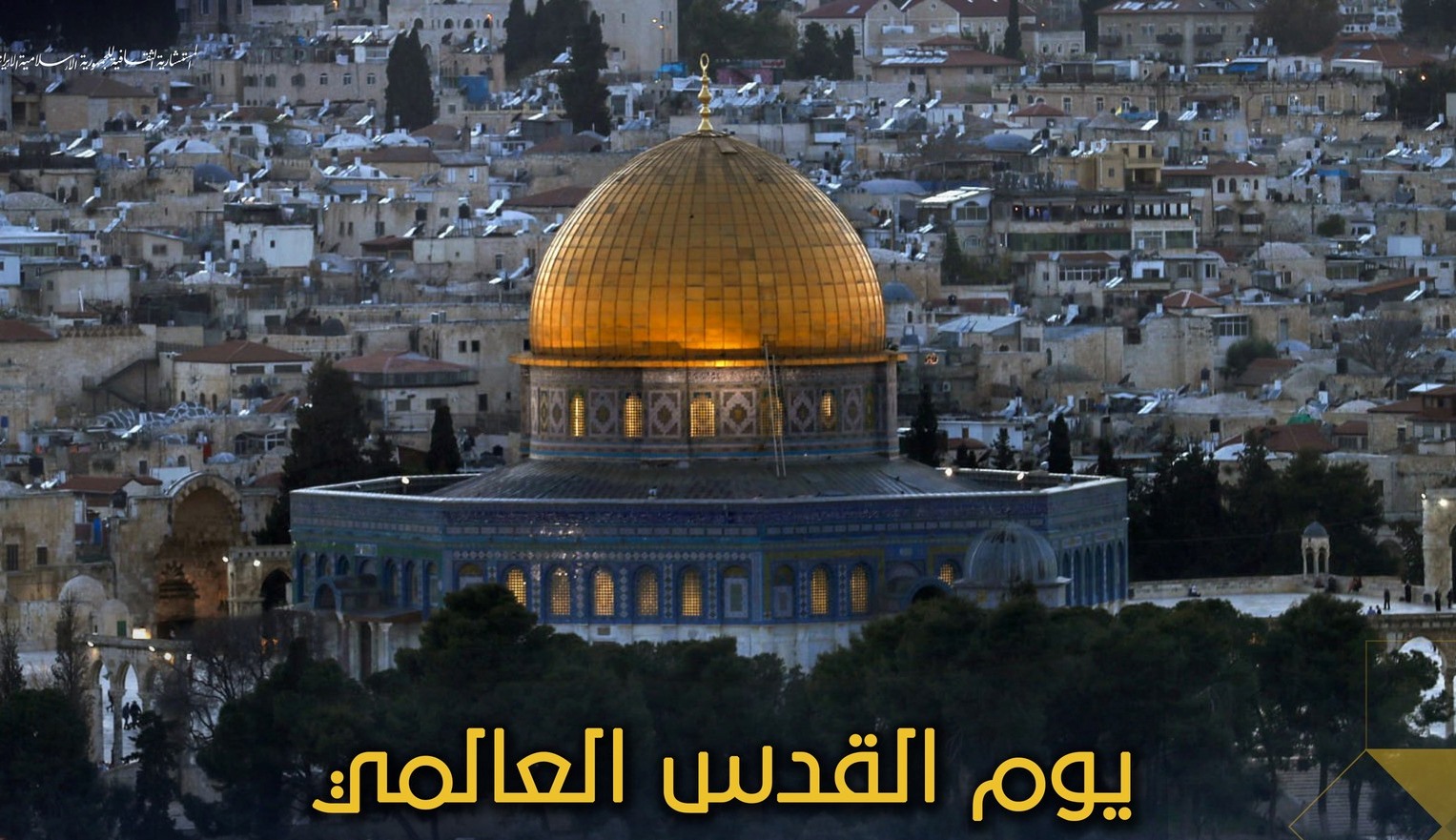 حركة شعبية مناهضة ضد الكيان الصهيوني..العالم على موعد مع إحياء يوم القدس العالمي الذي أعلنه الإمام الخميني (ره)