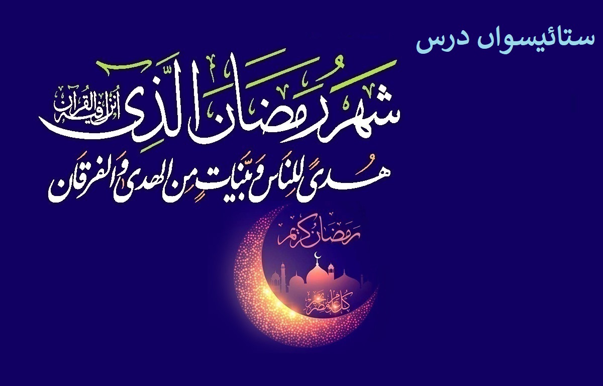 ماہ مبارک رمضان کا ستائیسواں روزہ، ستائیسواں درس: دوستی اور رفاقت