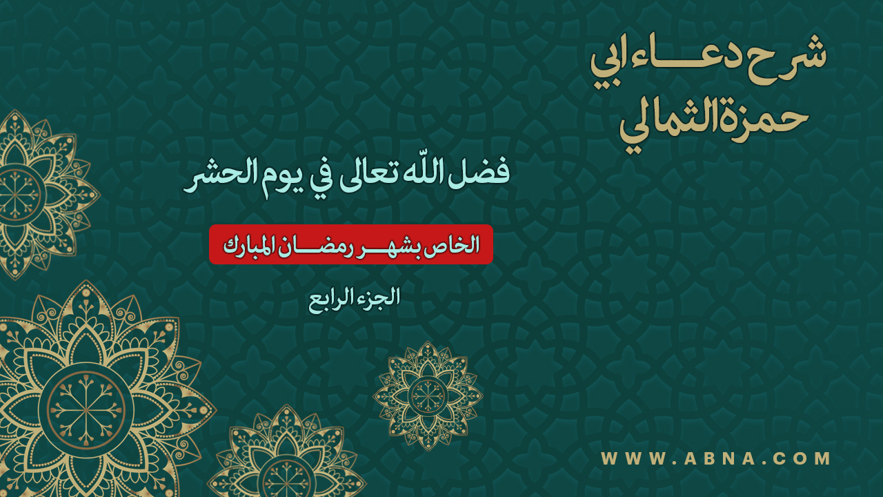  فيديو | فضل الله تعالى في يوم المحشر