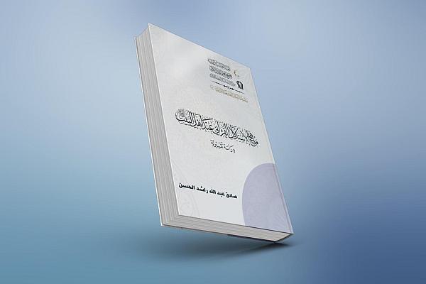 إصدار كتاب منهج الاستدلال القرآني عند أهل البيت (عليهم السّلام)