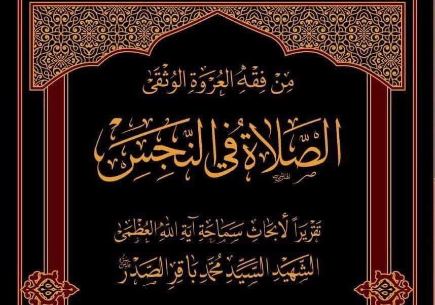 «الصلاة فی النجس» اثر آیت‌الله شیخ عیسی قاسم منتشر شد