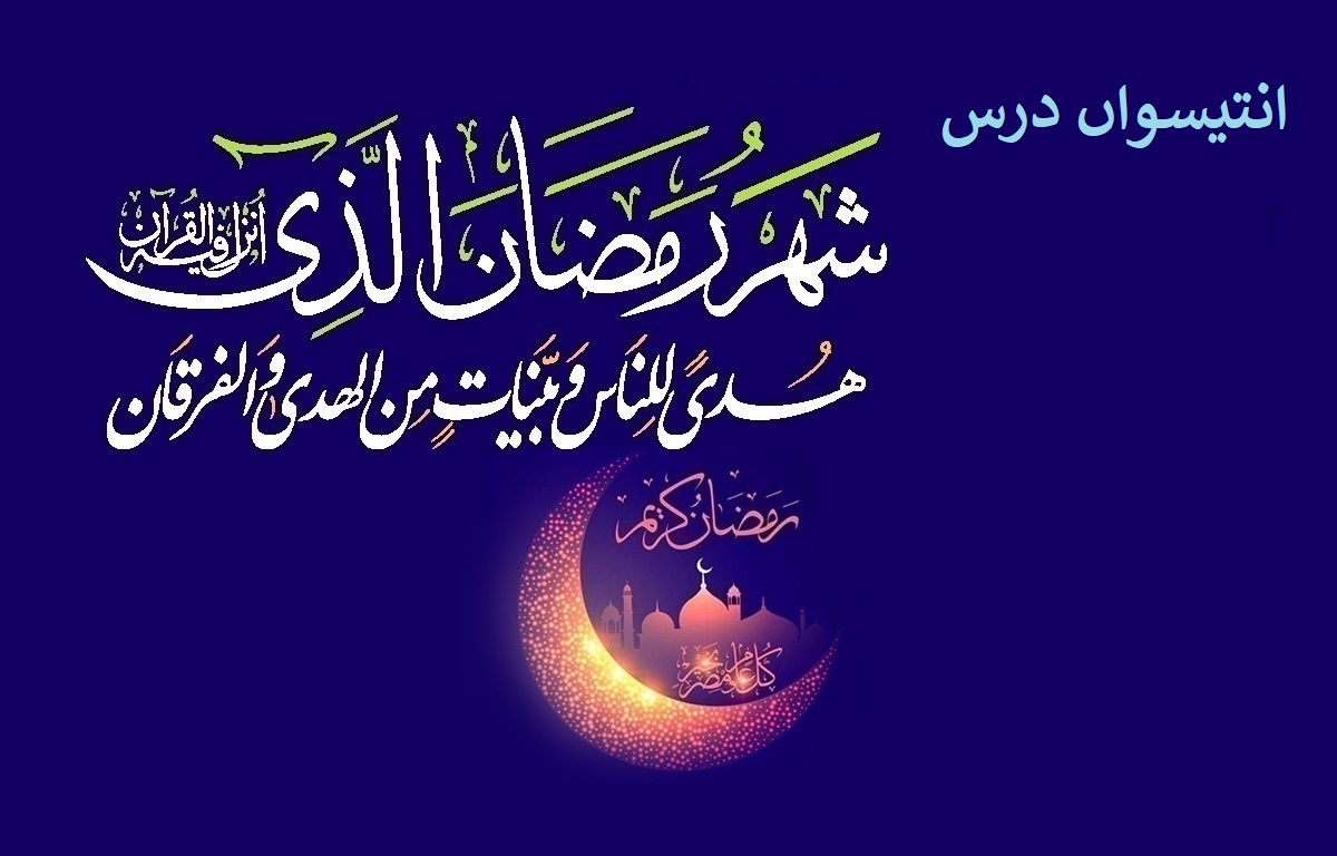 ماہ مبارک رمضان کا انتیسواں روزہ، انتیسواں درس: تہمت