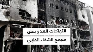 انتشال 12 شهيداً بينهم أم وطفليها أعدمهم العدو في مجمع الشفاء الطبي