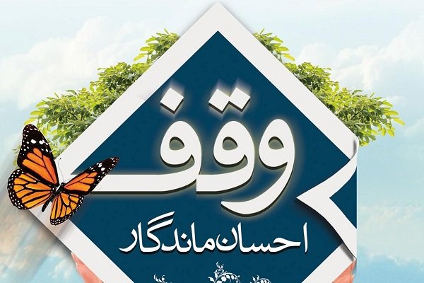 دومین وقف گیلان با نیت ترویج فعالیت‌های قرآنی ثبت شد