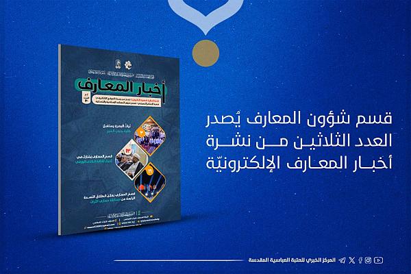 إصدار العدد الثلاثين من نشرة أخبار المعارف الإلكترونيّة