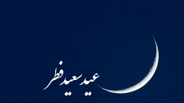 مكتب قائد الثورة الاسلامية يعلن يوم غدا الاربعاء عيد الفطر المبارك