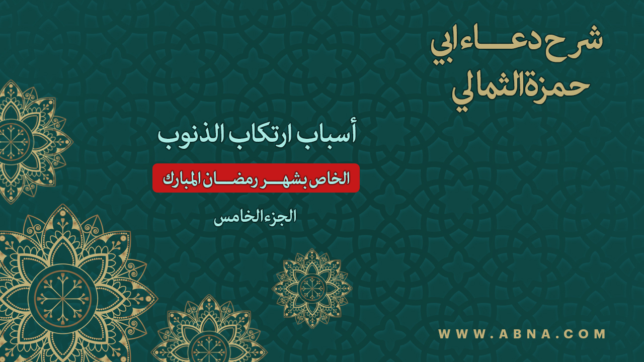 فيديو | أسباب ارتكاب الذنوب