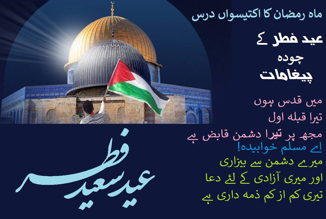 ماہ مبارک رمضان کا اکتیسواں درس: عید فطر کے چودہ پیغامات