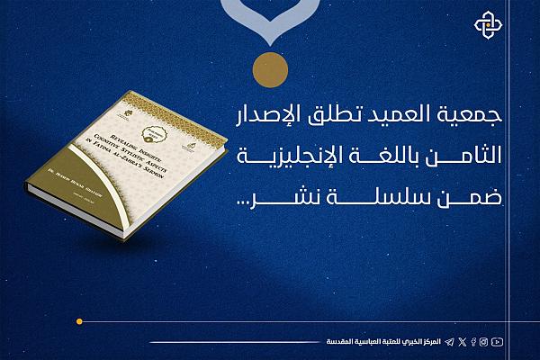 الإصدار الثامن لجمعيّةُ العميد العلمية  باللغة الإنجليزية ضمن سلسلة نشر