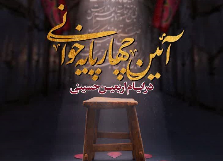 پیرغلامان حسینی در عمود ۸۰۹ مشایه اربعین چهارپایه‌خوانی می‌کنند