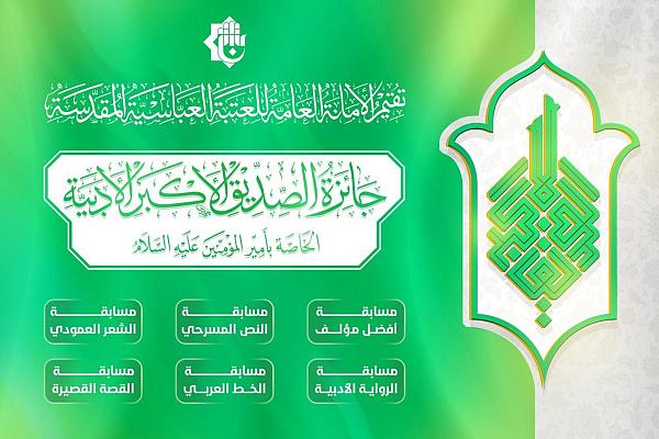 إطلاق جائزة الصدّيق الأكبر الأدبية الخاصّة بالإمام علي (عليه السلام)