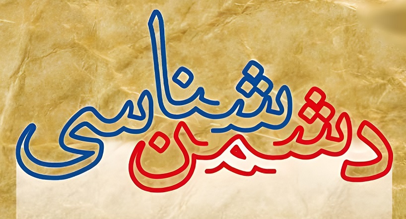 دشمن‌شناسی قرآنی و استراتژی اهل‌بیت(ع) در مواجهه با دشمنان