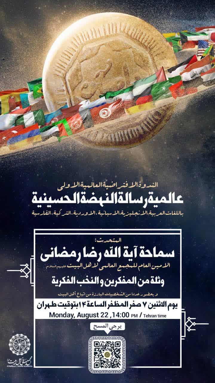إقامة الندوة الافتراضية العالمية الأولى  بعنوان "عالمية رسالة النهضة الحسينية"