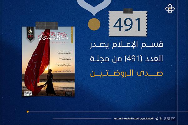 إصدار العدد 491 من مجلة صدى الروضتين