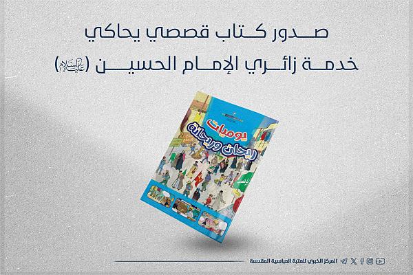 إصدار كتاب قصصي يحاكي خدمة زائري الإمام الحسين (عليه السلام)