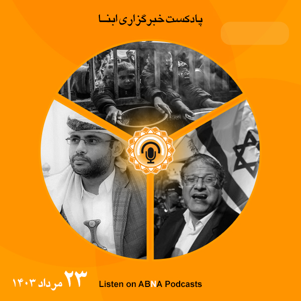پادکست مهم‌ترین اخبار ابنا فارسی ــ 23 مرداد 1403