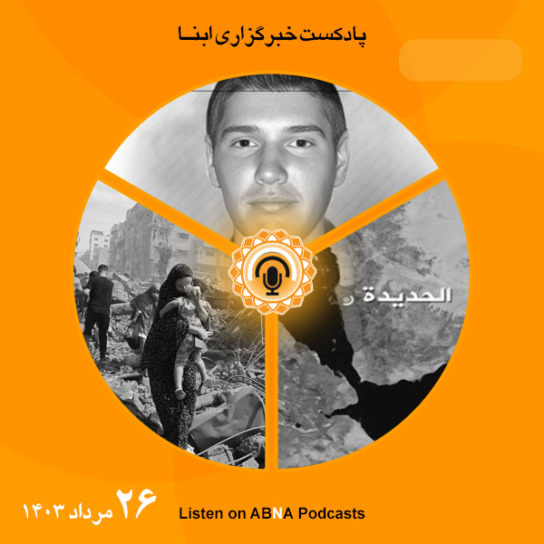 پادکست مهم‌ترین اخبار ابنا فارسی ــ 26 مرداد 1403