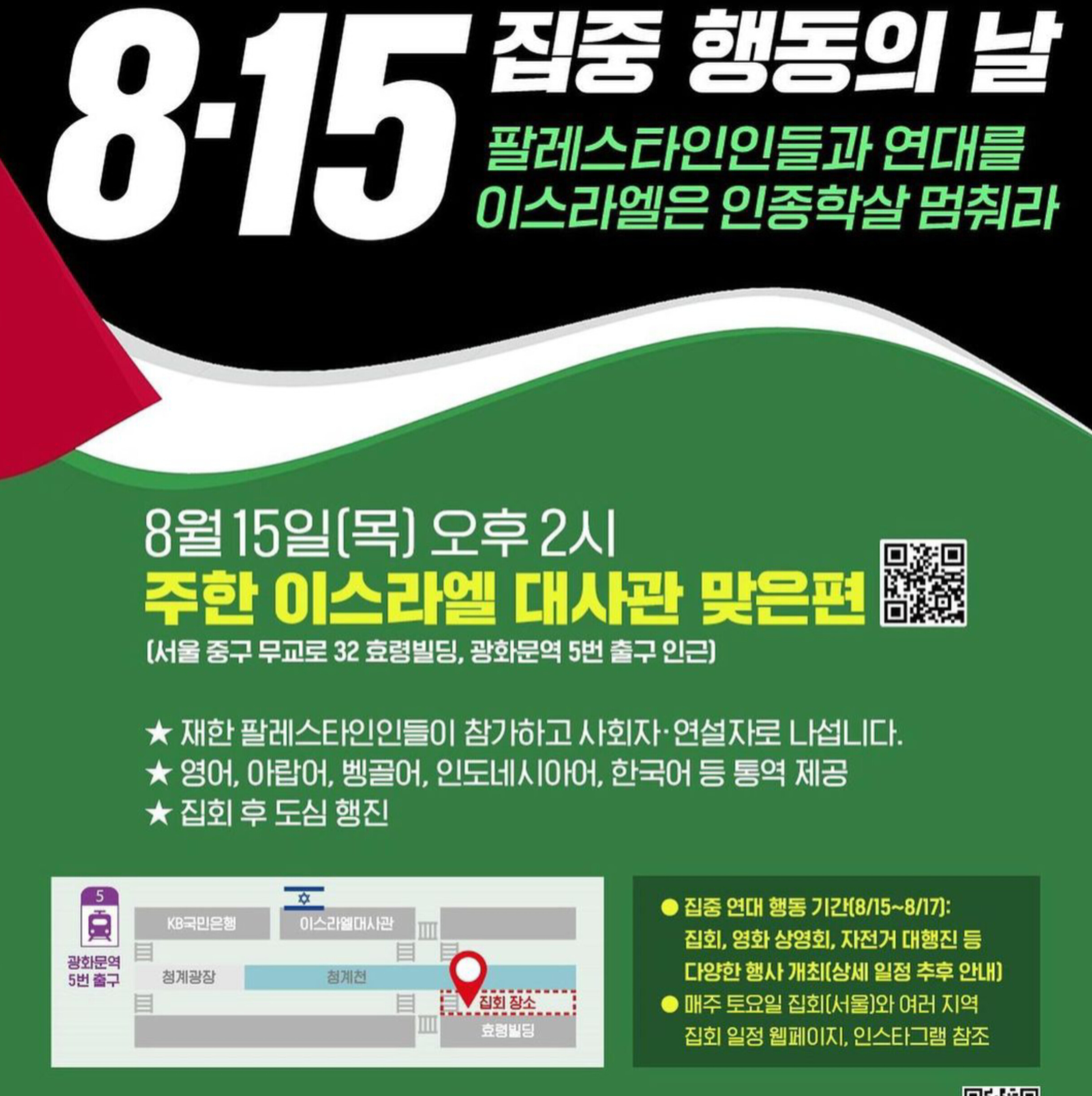 사진 뉴스 | 서울 주한 이스라엘 대사관 맞은편에서 만나요.[8월 15일 오후 2시]